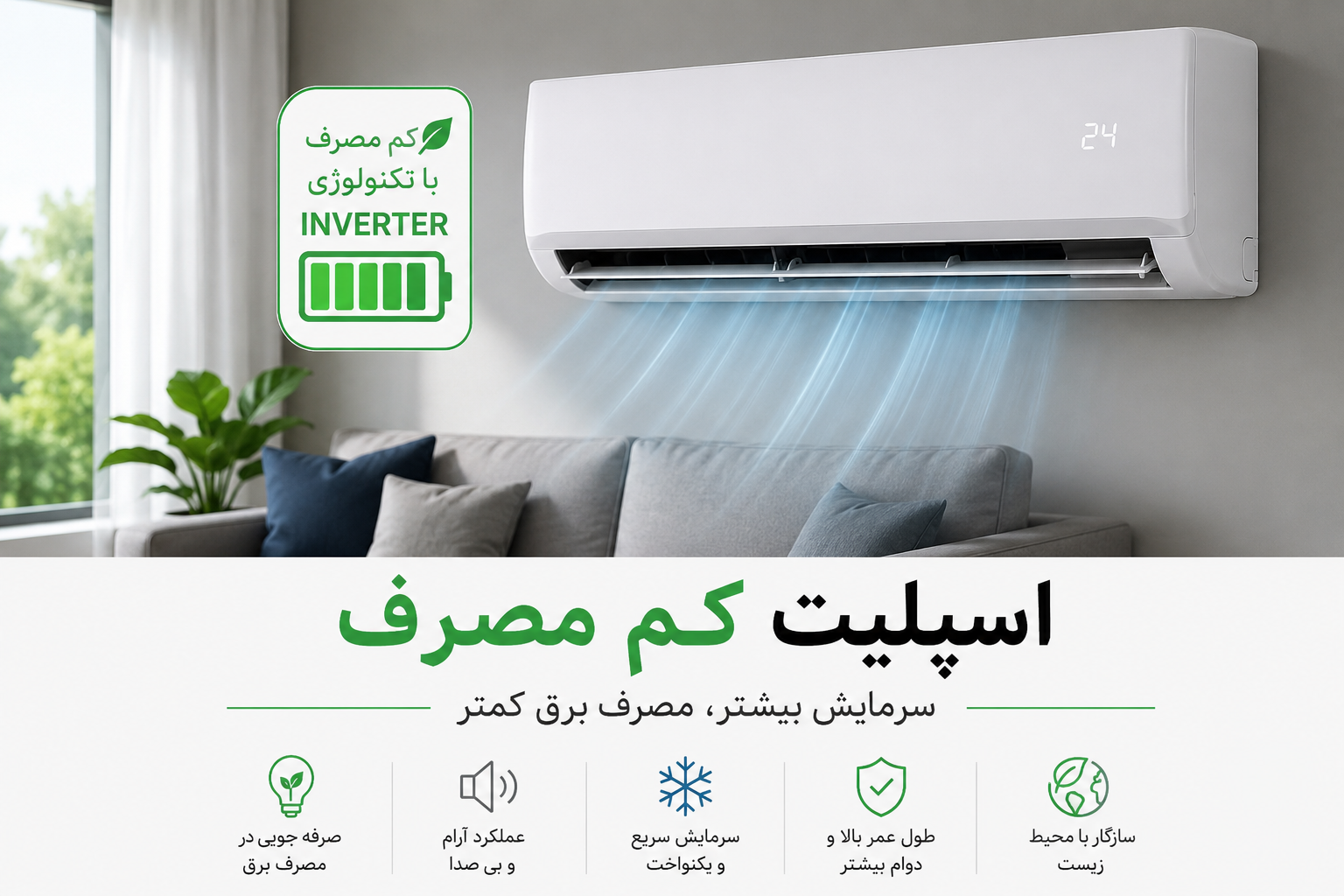 اسپلیت کم مصرف اینورتر نصبشده در پذیرایی منزل